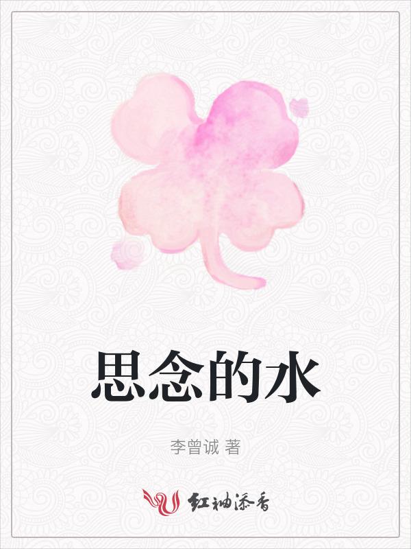 思念的水