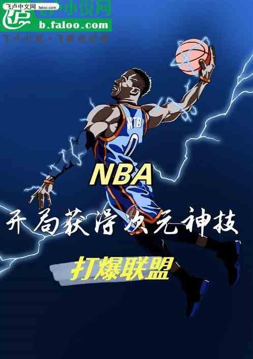 NBA：获得次元神技，打爆联盟