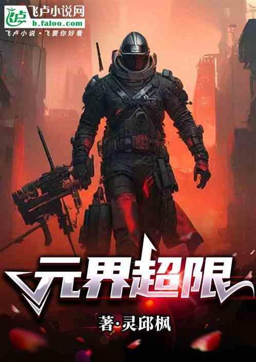 元界超限
