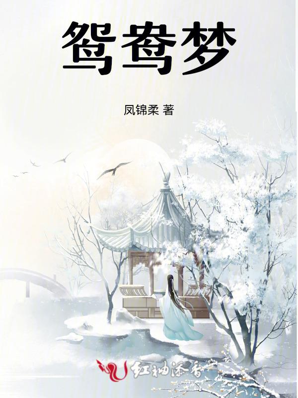 鸳鸯梦