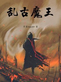 乱古魔王