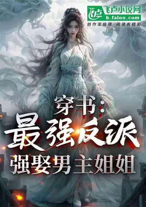 穿书：最强反派，强娶男主姐姐