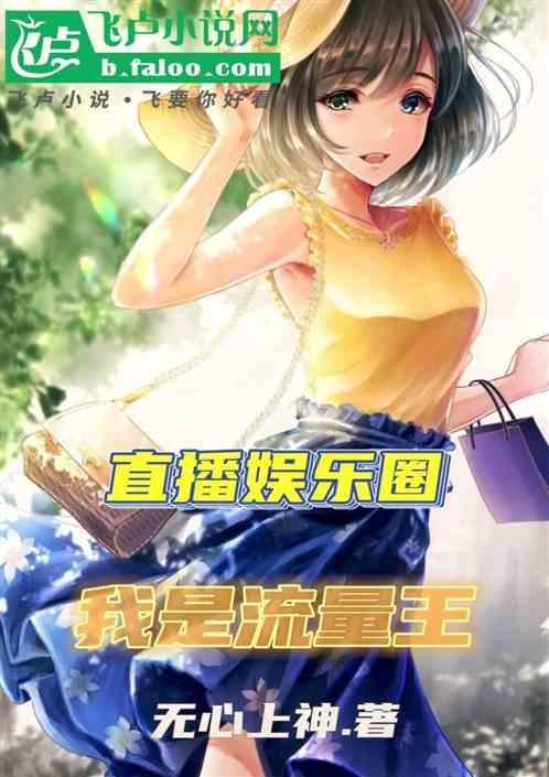 直播娱乐圈!我是流量王