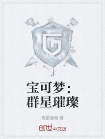 宝可梦：群星璀璨