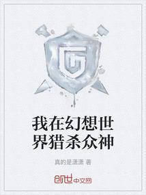 我在幻想世界猎杀众神
