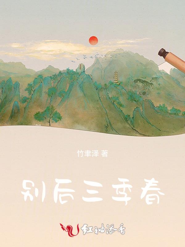别后三季春