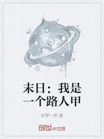 末日：我是一个路人甲