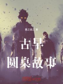 古早圆桌故事