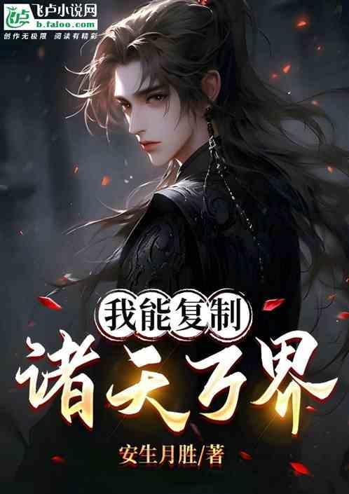 我能复制诸天万界