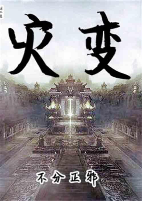 灾变