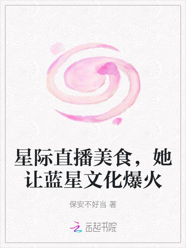 星际直播美食，她让蓝星文化爆火