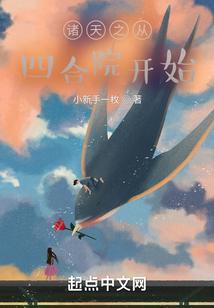 诸天之从四合院开始