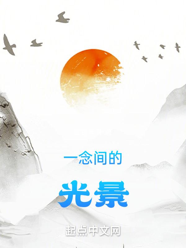 凡神修人传