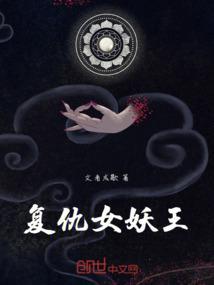 复仇女妖王