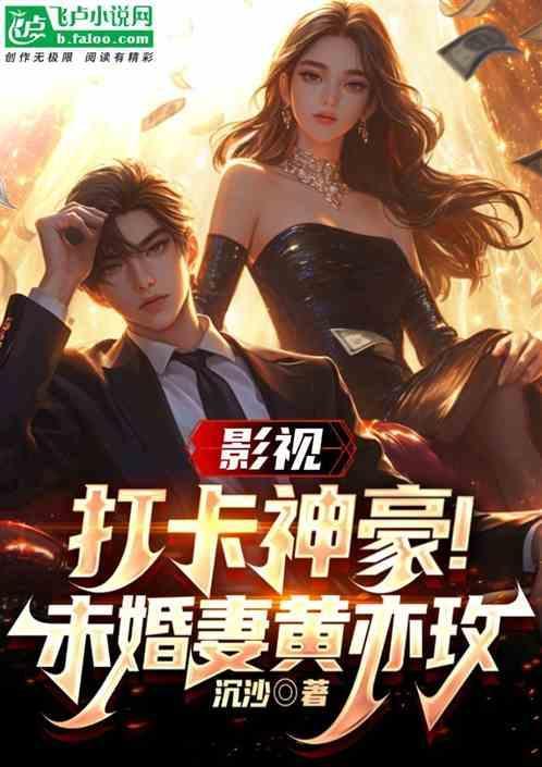 影视：打卡神豪！未婚妻黄亦玫