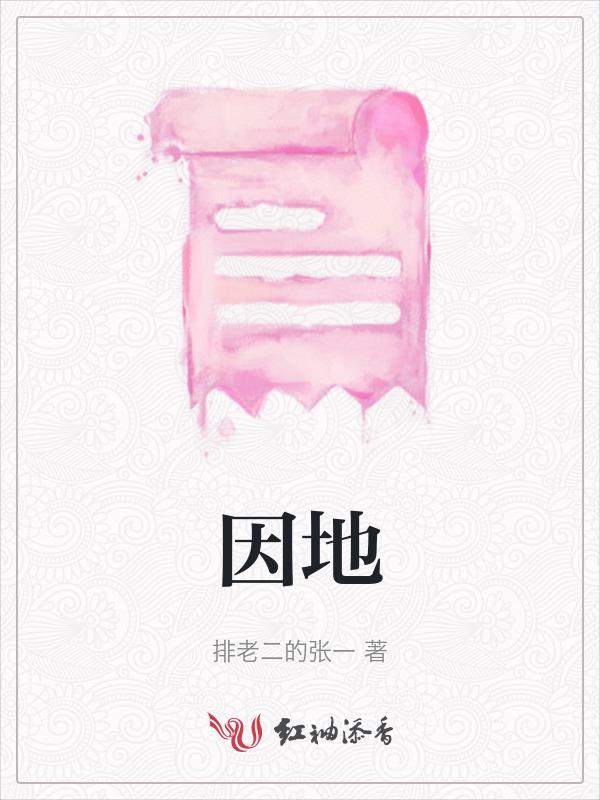 因地