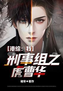 港综：我，刑事组之虎曹华