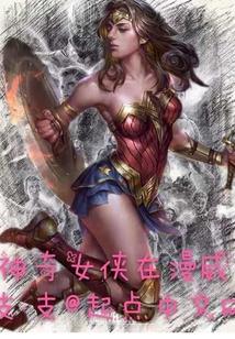 神奇女侠在漫威