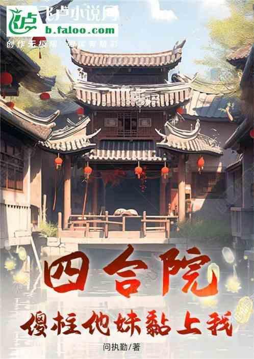 四合院：傻柱他妹黏上我