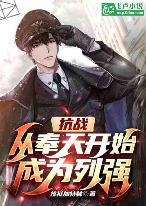 抗战，从奉天开始成为列强