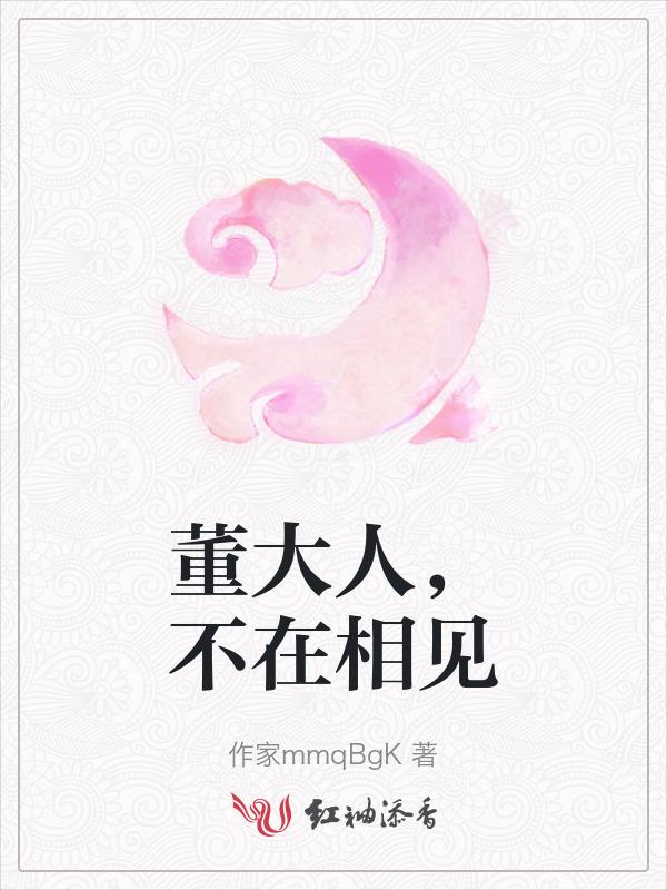 董大人，不在相见