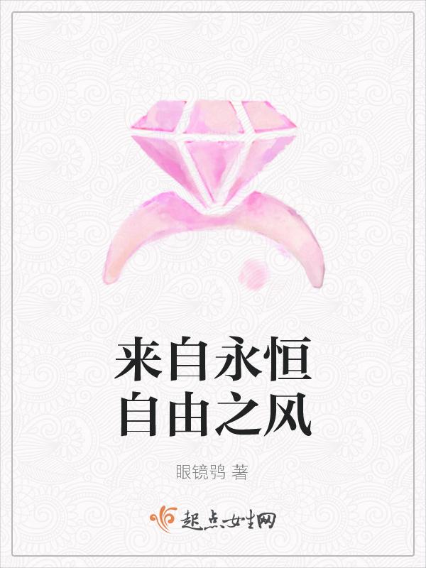 来自永恒自由之风
