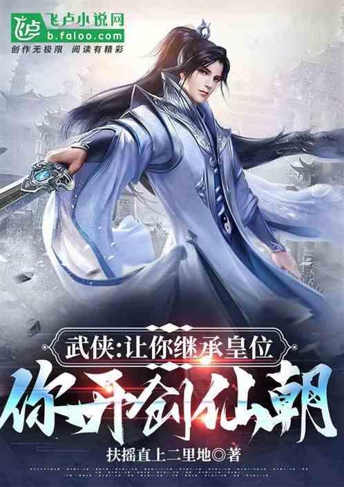 武侠：让你继承皇位，你开创仙朝