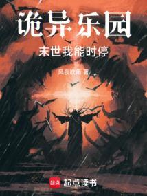诡异乐园，末世我能时停