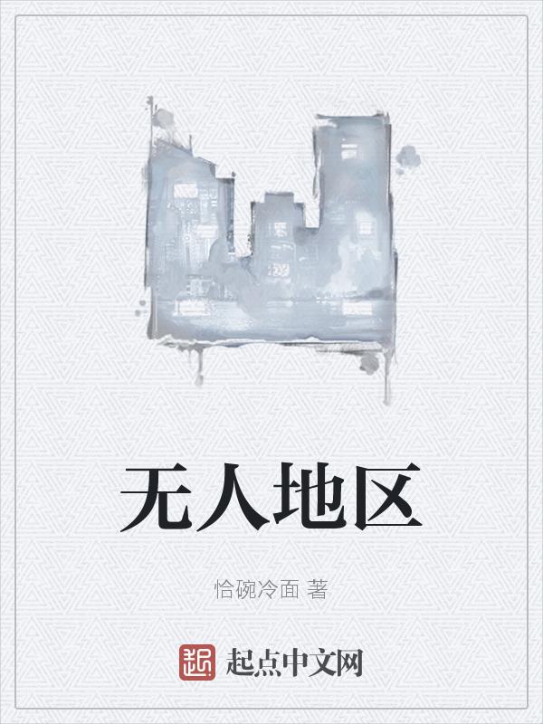 无人地区