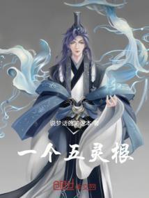 一个五灵根