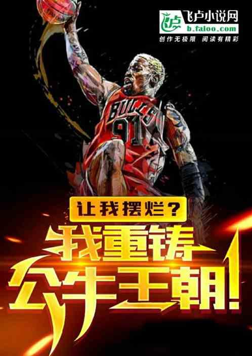 让我摆烂？我重铸公牛王朝！