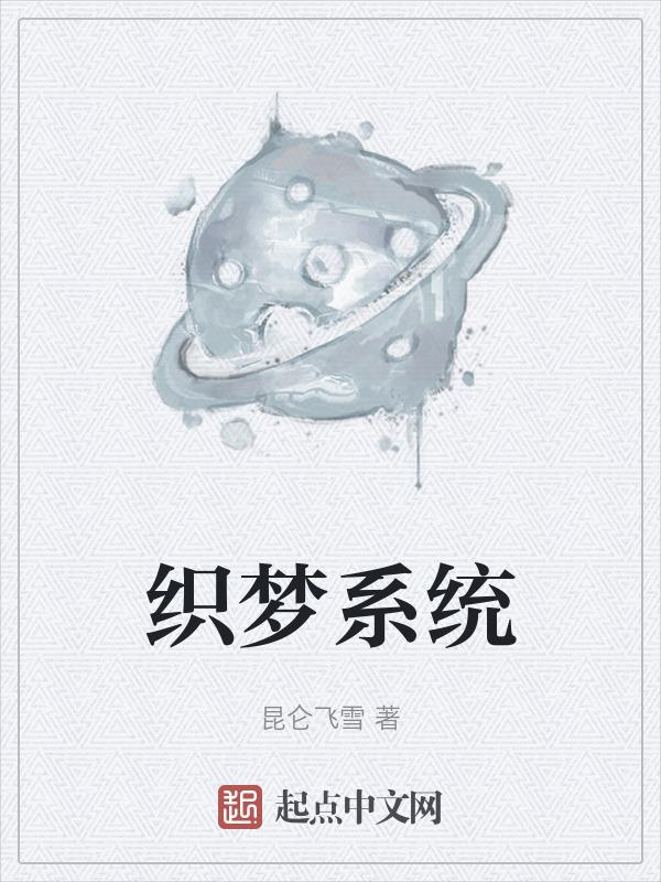 织梦系统