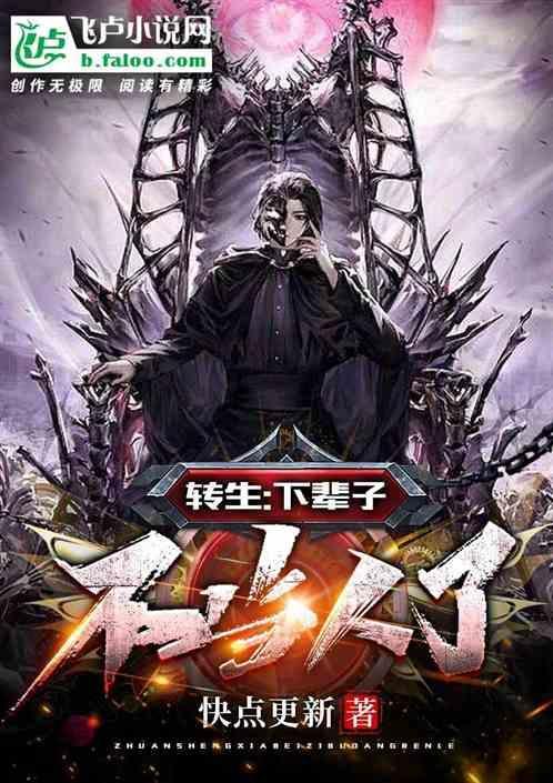 转生：下辈子，不当人了