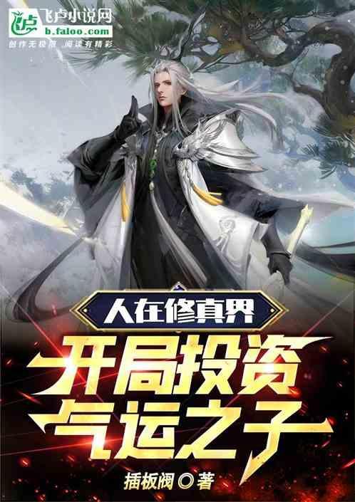 人在修真界：开局投资气运之子！