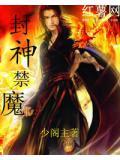 封神禁魔