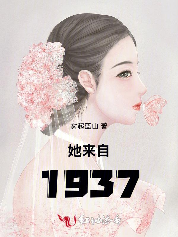 她来自1937