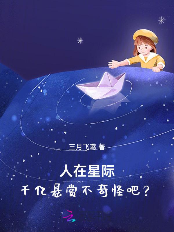 人在星际，千亿悬赏不奇怪吧？