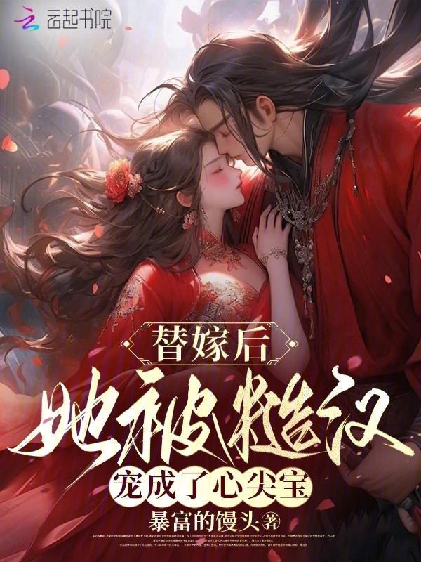 替嫁后，她被糙汉宠成了心尖宝