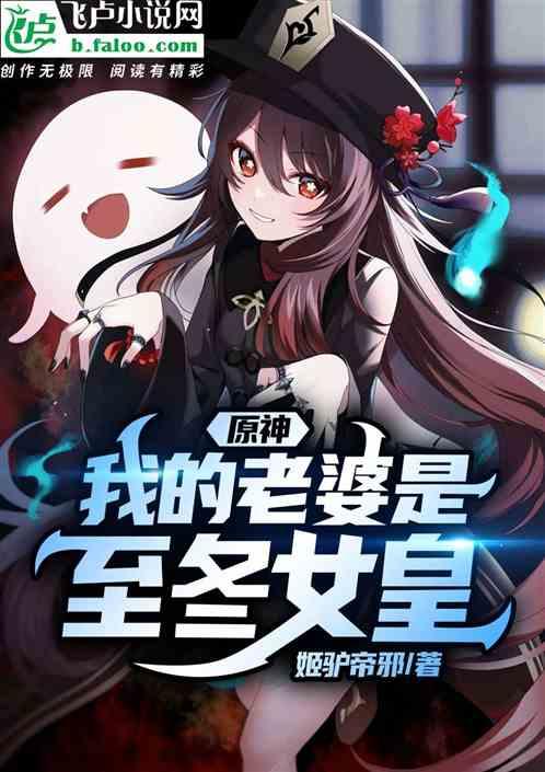 原神：我的老婆是至冬女皇