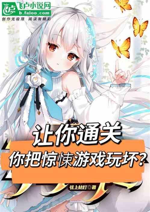 让你通关，你把惊悚游戏玩坏？
