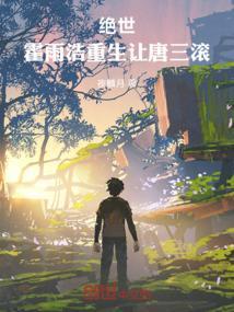绝世：霍雨浩重生让唐三滚