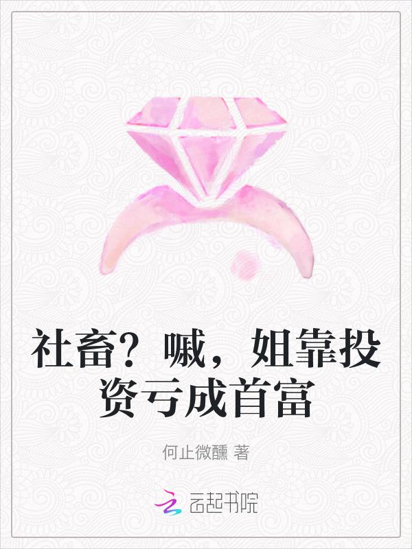 社畜？嘁，姐靠投资亏成首富