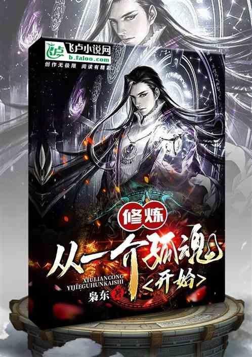 修炼从一介狐魂开始