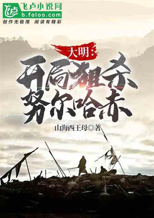大明：开局狙杀努尔哈赤