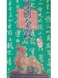 神剑金钗