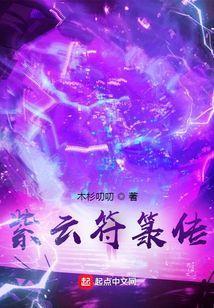 紫云符箓传