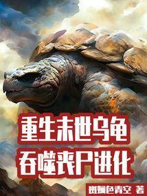 重生末世乌龟，吞噬丧尸进化
