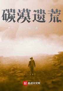 碳漠遗荒