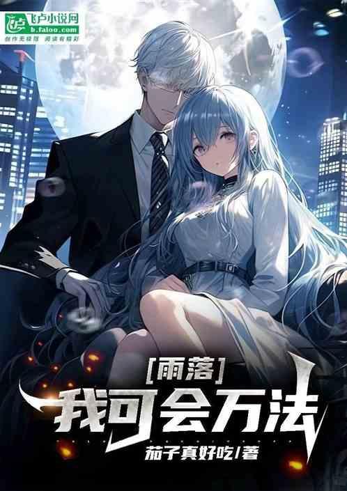 雨落，我可会万法！