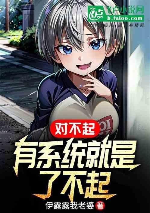 对不起，有系统就是了不起